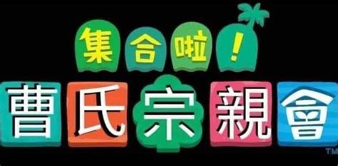 曹氏宗親會梗|曹氏宗親會